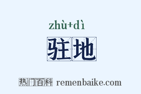 驻地是什么意思的图片